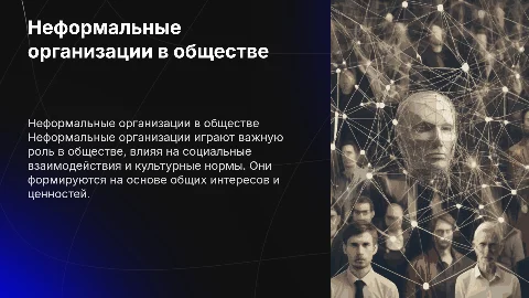 неформальные организации рассказать про одну из них