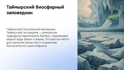 Таймырский государственный природный биосферный заповедник
