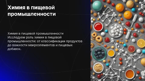 Химия в пищевой промышленности: ключевые аспекты и классификация