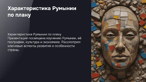 характеристика румынии по плану