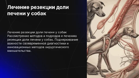 Лечение резекции доли печени у собак
