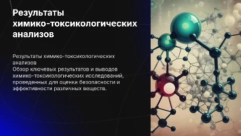 Справка о результатах химико-токсикологических исследований
