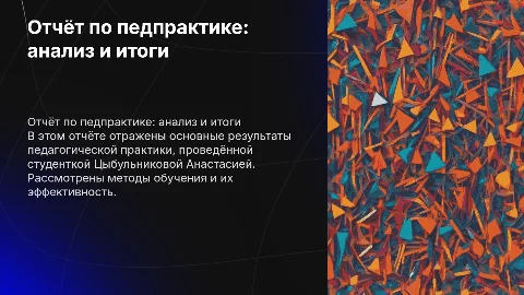 Отчёт по педагогической производственной практике Цыбульниковой