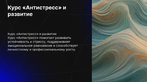 Курс «Антистресс»: путь к личностному и профессиональному росту