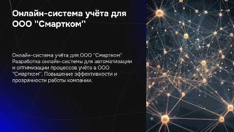 Разработка онлайн-системы для ведения учёта ООО "Смартком