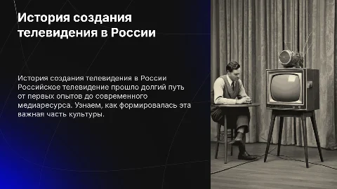 российское телевидение история создания