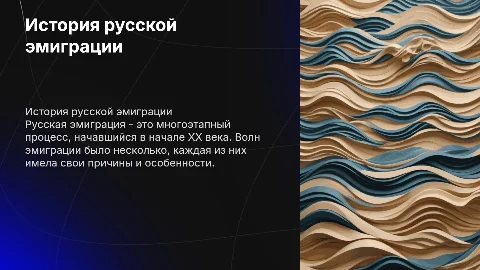 Волны Русской эмиграции