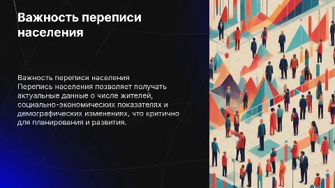 важность проведения переписи населения