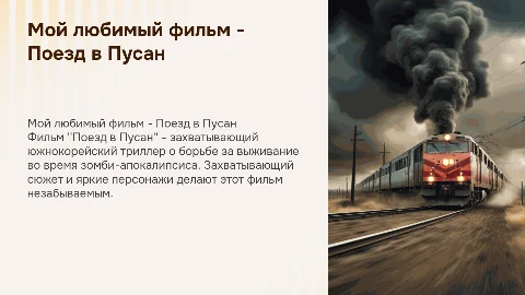 мой любимый фильм - Поезд в Пусан