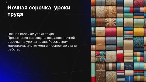 ночная сорочка. изделие на уроках труда