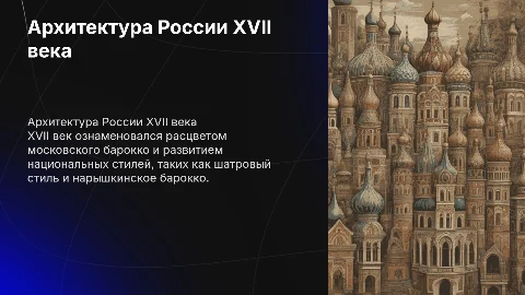 Архитектура Россий 17века