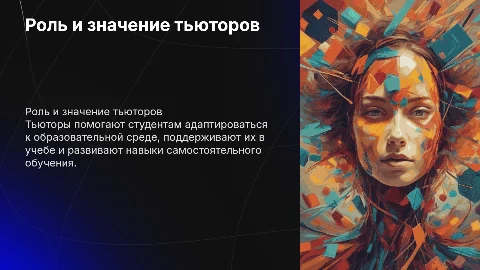 Тьюторы