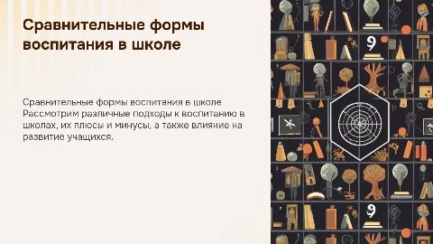 Сравнительная характеристика форм воспитания в школе