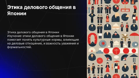 "этика делового общения в разных странах:Япония"