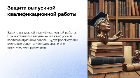 для защиты ВКР