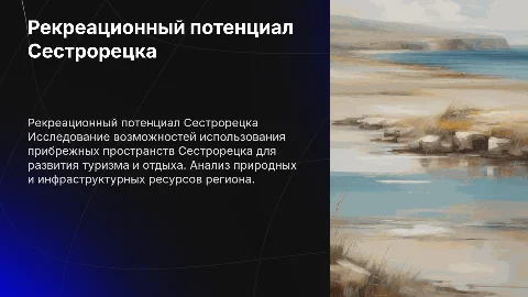 Рекреационный потенциал прибрежных пространств Сестрорецка