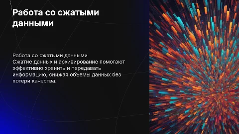 Работа со сжатыми данными. Архивирование