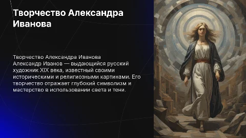 Творческий проект о творчестве Александра Иванова