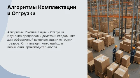 Алгоритмы операций кладовщика: комплектация и отгрузка