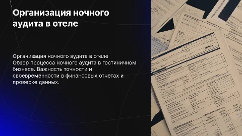 Организация ночного аудита на примере отеля