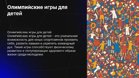 олимпийские игры для детей