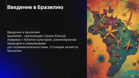 Презентация о Бразилии: столица, география и достопримечательности