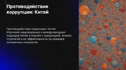 Презентация по противодействию коррупции: Китай и мир