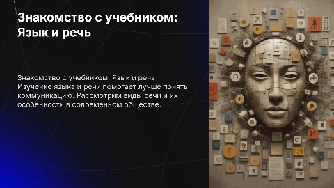 Знакомство с учебником. Язык и речь. Виды речи