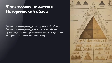 Финансовые пирамиды в истории человечества