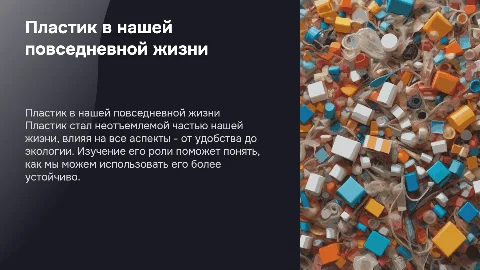 Пластик в нашей жизни