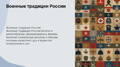Военные традиции военных сил России