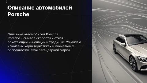 описание машины порше