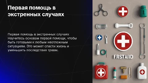 Первая помощь в различных ситуациях