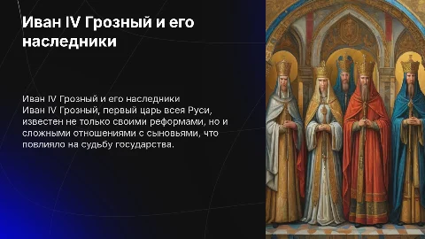 Иван 4 грозный и его сыновей, БЕЗ ТЕКСТА