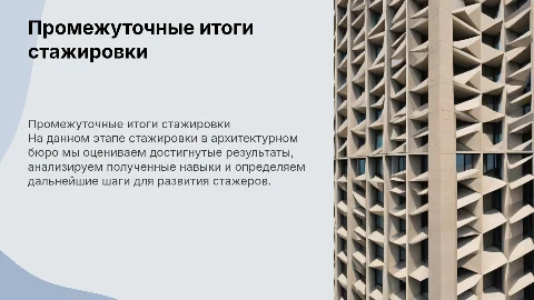 Промежуточные итоги стажировки в архитектурном бюро