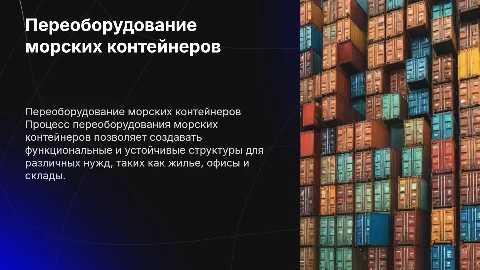 Производство по переоборудованию морских контейнеров