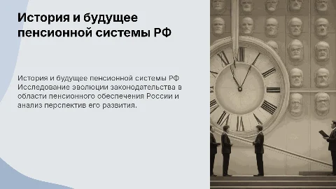 Основные этапы истории развития пенсионного законодательства РФ