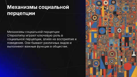 Механизмы социальной перцепции: стереотипы, их виды, функции