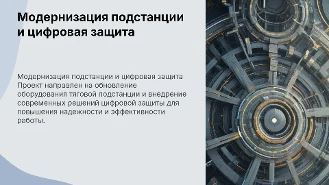 Проект модернизации тяговой подстанции с цифровой защитой