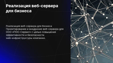 Реализация веб-сервера для ООО «ПОС-Сервис»