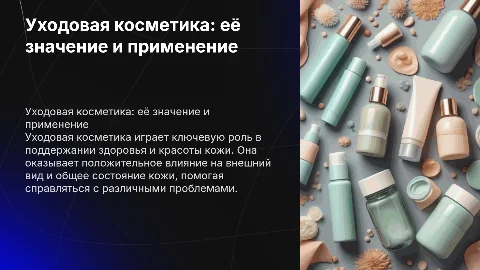 Уходовая косметика: Значение, влияние и применение