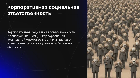 Корпоративная социальная ответственность и культура