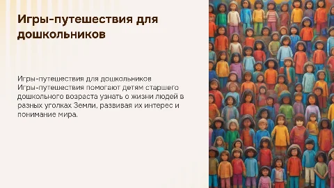 Игры-путешествия для ознакомления детей с жизнью людей
