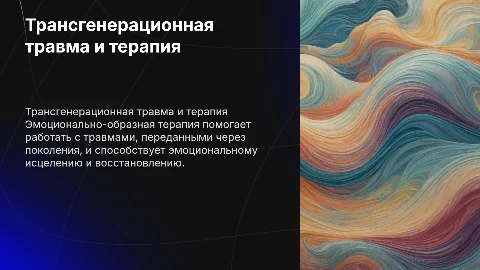 РАбота с трансгенерационной ттравмой в эмоционально- образной терапии