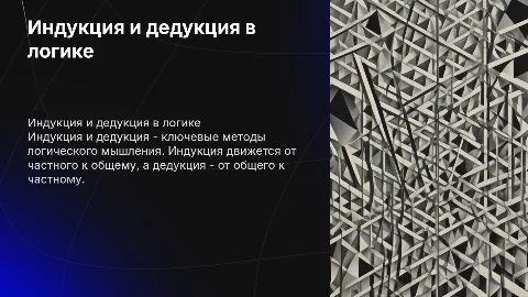 4. Индукция и дедукция как методы логического мышления