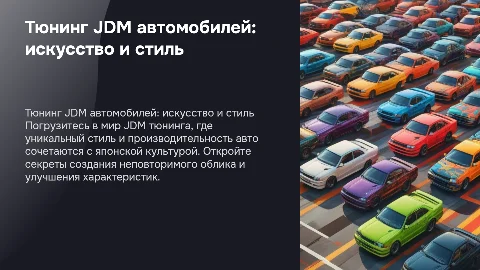 тюнинг jdm автомобилей