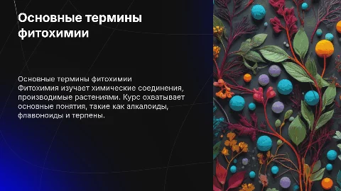 Основные термины и понятия курса фитохимии