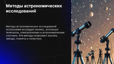 Методы астрономических исследований