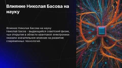 Презентация Николая Басова: его открытия и влияние на мир