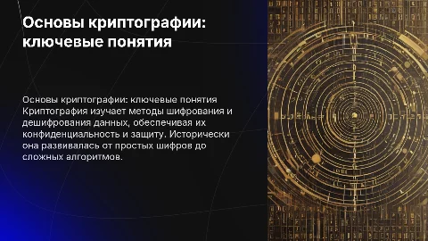 Основы криптографии: термины, принципы, исторические методы